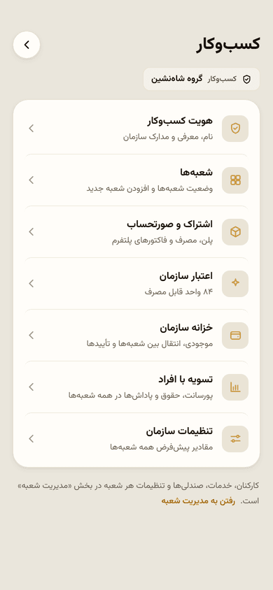 پنل دسکتاپ برای مدیریت کامل و یک فضای مدیریتی موبایل برای وقتی سر صندلی هستی.